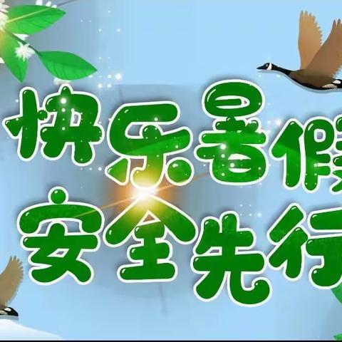 角干学校四年二班观看了“快乐暑假安全先行”暑假安全教育公开课学习感悟