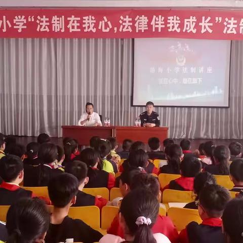 渤海小学“法制在我心，法律伴我成长”法制讲座活动纪实