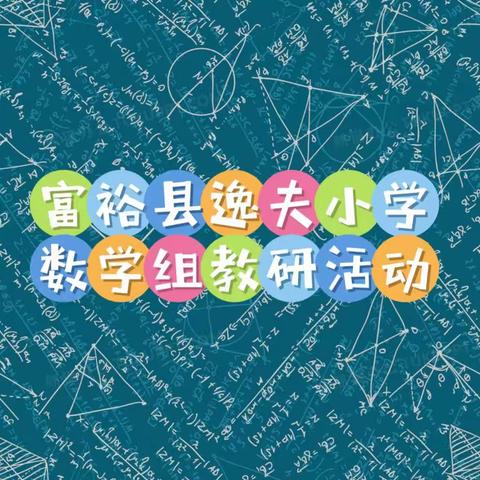 乘教研之风                         展数学之美——富裕县逸夫小学“数学”组教研活动