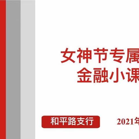 和平路支行3.8女神金融小课堂