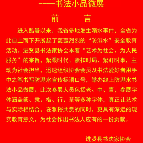 “珍爱生命、预防溺水 ”----书法小品微展