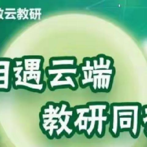 “相聚云端，教研同行”龙华小学二年级组人教云教研观摩研讨