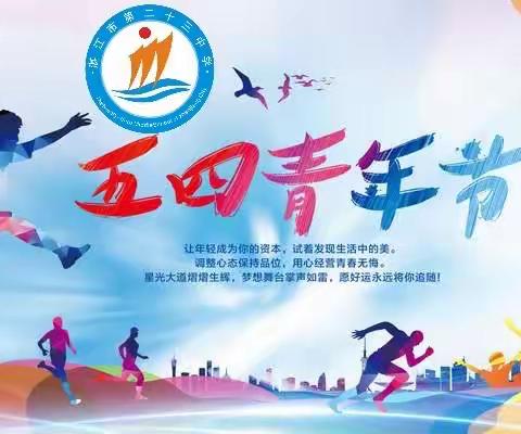 五四精神 传承有我——湛江市第二十三中学团委