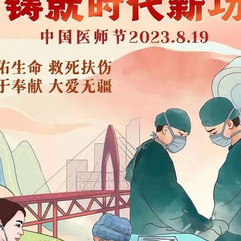 中国医师节——勇担健康使命 铸就时代新功