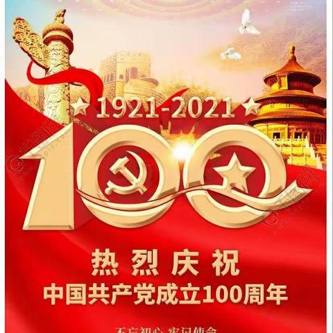 庆祝党的100年华诞