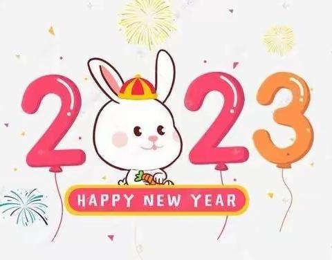 再见2022，你好2023——北格小学线上迎新年活动