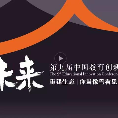 知无涯，学无境——北格小学教师参加《第九届中国教育创新年会》