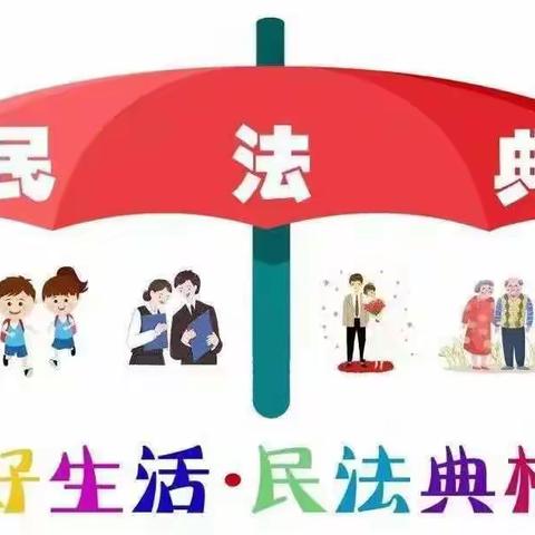 “美好生活·民法典相伴”民法典宣传工作