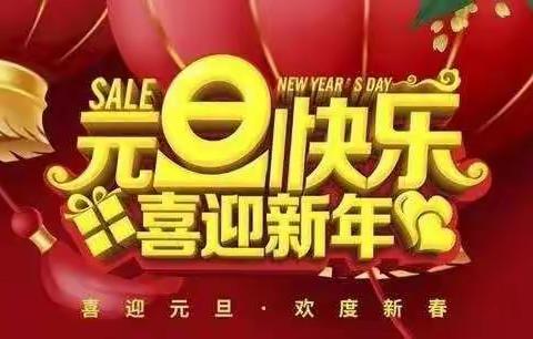 古浪县大靖第一幼儿园小一班“庆元旦，迎新春”主题活动