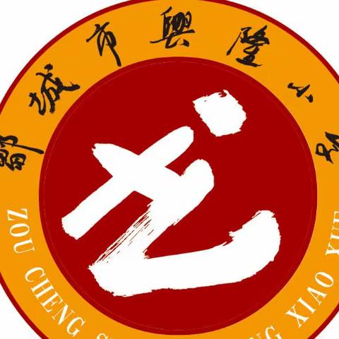 珍爱生命 快乐成长——邹城市兴隆小学开展全环境立德树人宣讲“珍爱生命”主题班会活动