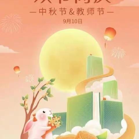 【放假通知】阜阳地直幼儿园张湖分园中秋节放假通知及温馨提示