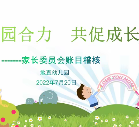 家园合力   共促成长——地直幼儿园召开学期末家委会会议