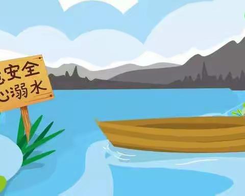 预防溺水，珍爱生命——地直幼儿园暑期防溺水安全提示
