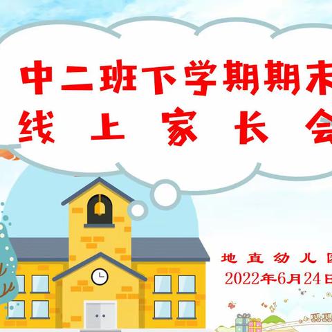 “相聚云端，同心共育”——地直幼儿园中二班线上家长会