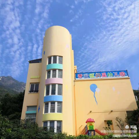 晋师附幼鹤林分部第三分园（闪星幼儿园）中二班第十周分享