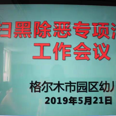 扫黑除恶     我们在行动——园区幼儿园开展扫黑除恶宣传活动