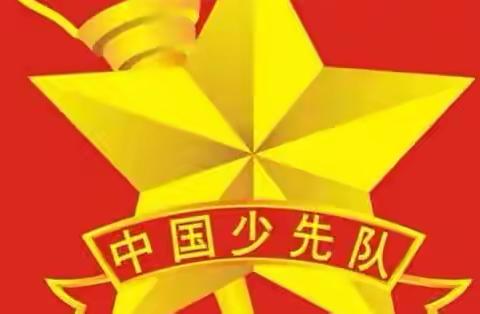 喜迎二十大·童心永向党——舞阳县第三实验小学少先队入队仪式