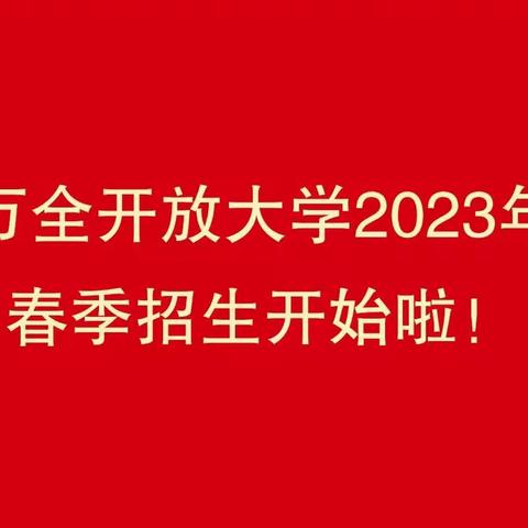 万全开放大学2023年春季招生开始啦！