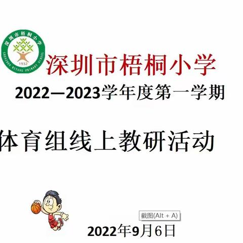 深圳市梧桐小学体育组新学期线上教研工作会议