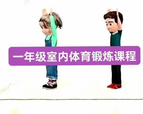 深圳市梧桐小学一年级室内体育锻炼课程内容5（水平一）