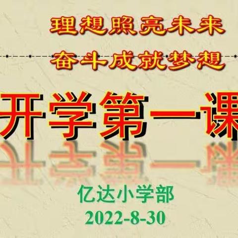 迎接新学期 上好第一课——确山县亿达双语学校小学部开学第一课