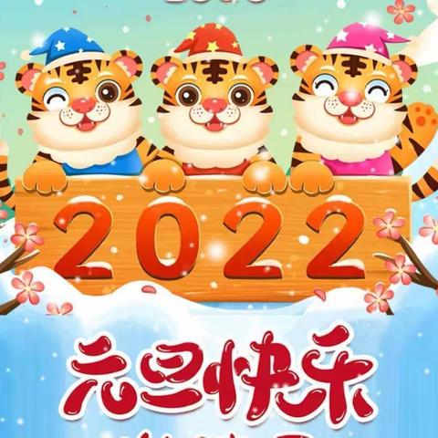 翟村幼儿园小二班2022“庆元旦，迎虎年”主题活动