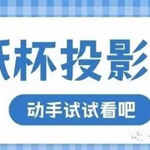 科学小实验—纸杯投影仪