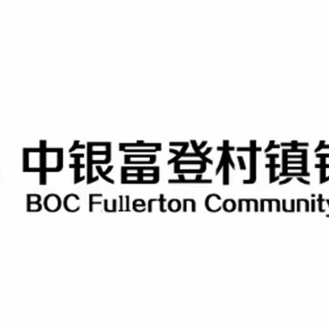 兴平中银富登村镇银行共抗疫情—反假货币知识学习宣传