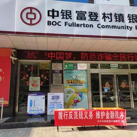 兴平中银富登村镇银行开展“反诈拒赌，安全支付”金融安全普及活动