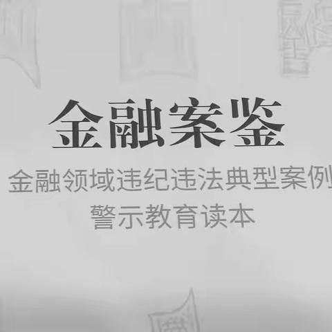 新城支行2022年警示教育及大讨论总结