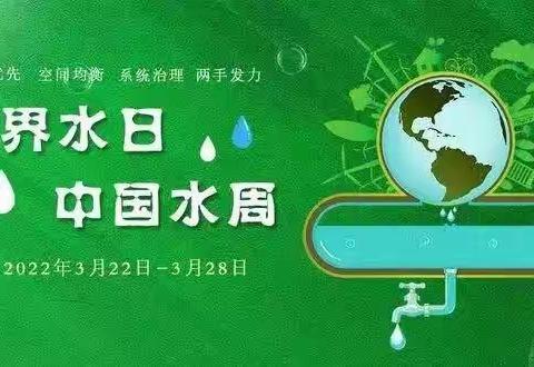 罗塘小学开展“世界水日”“中国水周”主题宣传活动