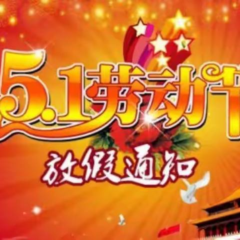 罗塘小学2022年“五一”放假通知及温馨提示