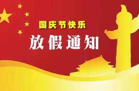 罗塘小学国庆节放假通知