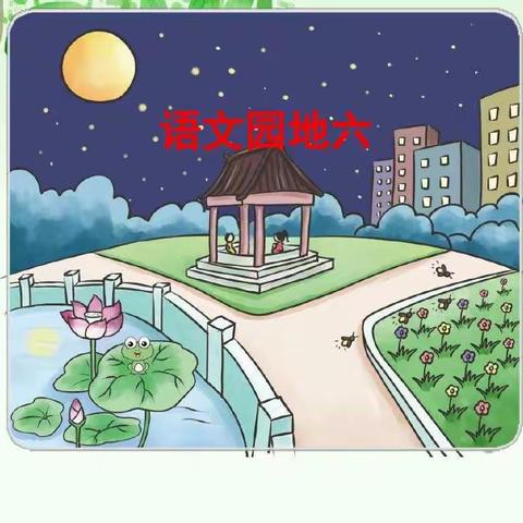 《语文园地六》