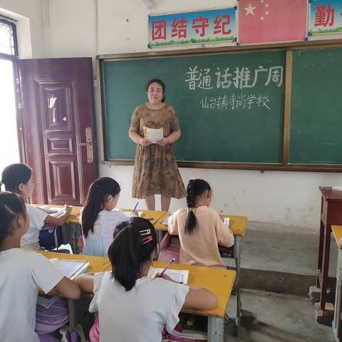 仙台镇寺尚学校“说好普通话，圆梦你我他”活动