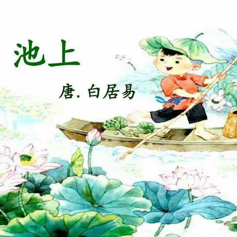 课文 12《古诗二首》《池上》