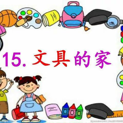 课文    15，文具的家