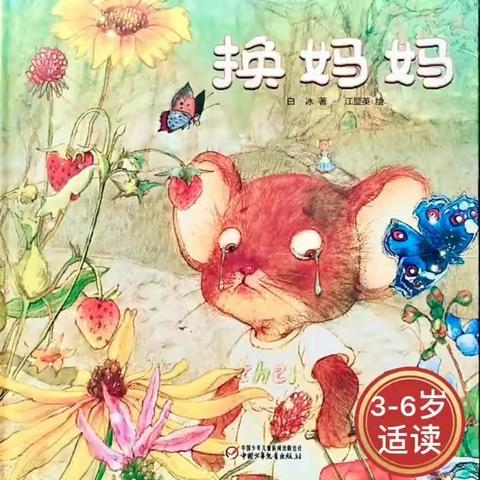 幼师177 20倪文慧 《换妈妈》多媒体绘本故事