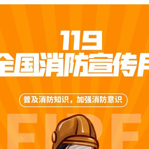 “119”消防知识普及