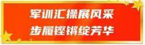 以梦为马，不负韶华｜邱家店实验中学举行2022级初一新生军训汇操比赛