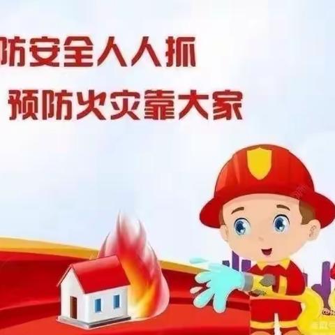 【火灾无情   防火先行】秦市幼儿园今冬明春火灾防控知识宣传