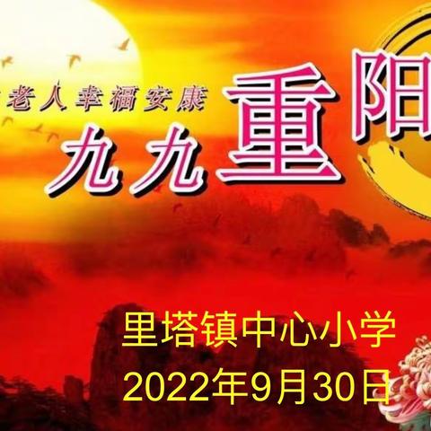 喜迎二十大  欢庆重阳节——里塔镇中心小学开展退休教师重阳节活动