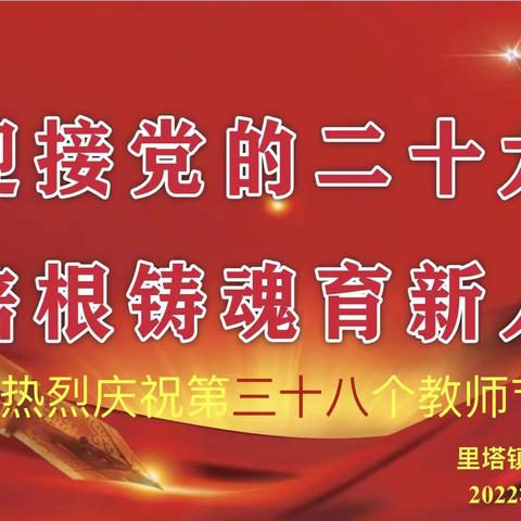 迎接党的二十大 培根铸魂育新人——里塔镇中心小学庆祝第38个教师节暨表彰大会