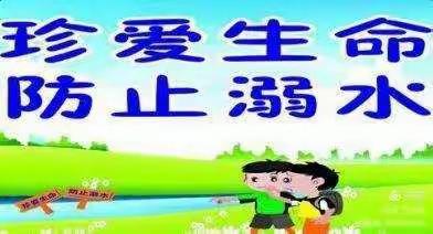 鄌郚镇包庄幼儿园“预防溺水，珍爱生命”