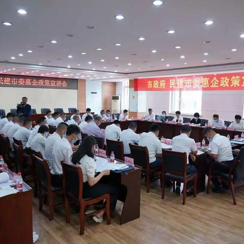 抚顺市政府与民建抚顺市委召开惠企政策宣讲会