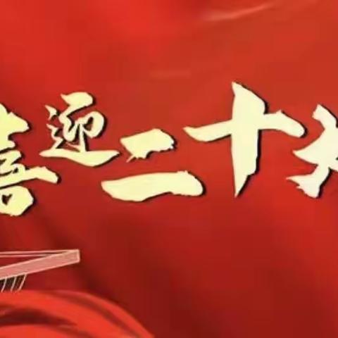 “学习二十大 永远跟党走”——周口幼儿师范学校开展宿舍自主观看直播活动