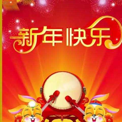 城中区龙源幼儿园恭祝全园幼儿新年快乐！