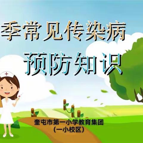 防疾病、保健康——奎屯市第一小学教育集团（一小校区）春季传染病预防知识篇