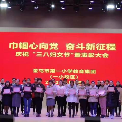 巾帼心向党，奋斗新征程——奎屯市第一小学教育集团一小校区庆祝“三八妇女节”暨表彰大会活动