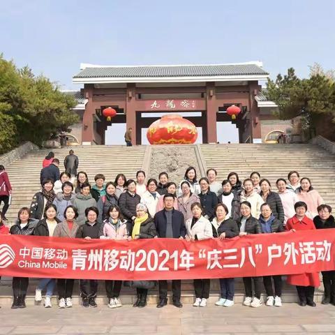 青州分公司工会举办2021 年“庆三八”九龙峪户外活动。